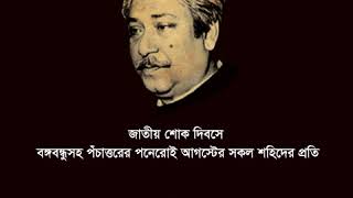 ১৫ আগস্ট ১৯৭৫ ঘাতকের বুলেটে বিদীর্ণ জাতির পিতা তোমার বুক, বাংলাদেশের হৃদয়!