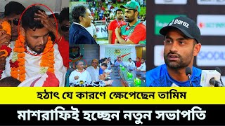 এগিয়ে তামিম! হঠাৎ ক্ষেপেছেন তামিম যে কারণে প্রকাশ্যে পাপনকে কঠিন অপমান করলেন