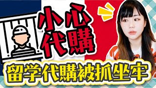 猛料！法國代購被抓坐牢！莫名其妙當上幫凶！Utatv