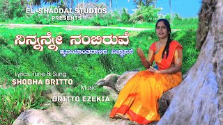 Ninnanne Nambiruve | ನಿನ್ನನ್ನೇ ನಂಬಿರುವೆ | New Kannada Christian Song | EL-SHADDAI STUDIOS