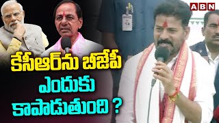 కేసీఆర్ ను బీజేపీ ఎందుకు కాపాడుతుంది ? | CM Revanth Reddy | KCR | ABN Telugu