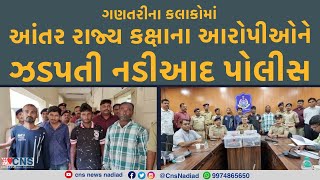 NADIAD : આંતર રાજ્ય કક્ષાના આરોપીઓને ઝડપતી નડીઆદ પોલીસ