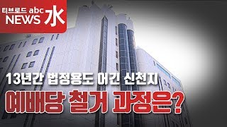 [과천] 법정용도 어긴 신천지. 예배당 철거 그 과정은?