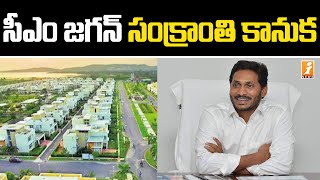 మధ్యతరగతి ప్రజలకు సీఎం జగన్ సంక్రాంతి కానుక | CM Jagan To Inaugurate Smart Township Website | iNews