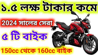 ১.৫ লক্ষ টাকার কমে 2024 সালের বেস্ট 5 টি বাইক | Top 5 Mileage Bike Under 1.5 lakh In 2024 Best Bike