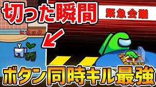 【超白熱】ボタン同時キルが超神展開に...？！最後まで容疑者多数の展開で、人狼勝利を奪い取れ！ エンジョイ宇宙人狼【Among Us/宇宙人狼】