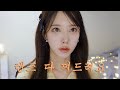 데일리 존예 렌즈 다 찾아옴