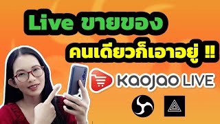 Live สดขายของคนเดียวก็เอาอยู่!! แค่มี Kaojao Live ระบบจัดการออเดอร์ไลฟ์สด , ระบบดูดคอมเม้นไลฟ์สด