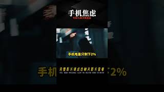 當代年輕人現狀，手機沒電就會焦慮，你會有嗎？ #科學實驗 #科學試驗 #格蘭特 #亞當 #傑米