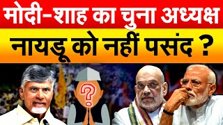 मोदी-शाह का चुना अध्यक्ष नायडू को नहीं पसंद ?