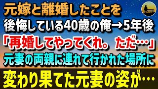 【感動する話】元嫁と離婚したことを後悔している40歳の俺。「もう二度と会えない…」と絶望していた→5年後、元妻の両親「再婚してやってくれないか？ただ…」再会した元妻は変わり果てた姿に・・・【泣ける話】