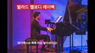 발라드 멜로디 레이백하기(김주헌의 재즈스킬즈)