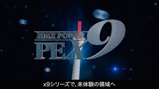 VARIVAS「マックスパワーPE x9」コンセプト解説