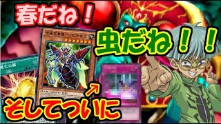 【遊戯王デュエルリンクス】虫を揃えてシーステルス対策！