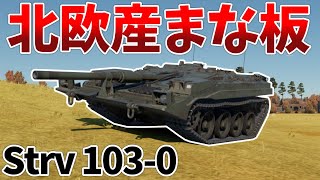 ［War Thunder］ウスゥゥゥゥいッ説明不要!!　Strv 103-0［VOICEVOX］陸RB