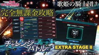 【ガンダムUCエンゲージ】なんだかんだで初日踏破完了！「チャレンジバトル」EXTRAステージ llは◯◯を使えばクリアー出来る！！【歌姫の騎士団】