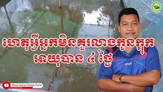 ហេតុអ្វីអ្នកមិនគួរប្ដូរទឹកកូនក្អុកអាយុត្រឹម ៤ ថ្ងៃ