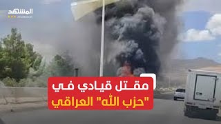 مقتل قيادي في \