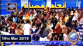 Shan-e-Sehr |Segment| Inaam Ramzan | 19th May 2019