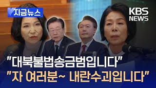 [지금뉴스] “이재명 대표, 대북불법송금범” 이진숙 발언에 “윤 대통령 내란수괴!” 고성 / KBS 2025.03.05.