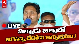 LIVE : CM JAGAN : పల్నాడు జిల్లాలో జగనన్న చేదోడు కార్యక్రమంలో సీఎం జగన్ | ABP Desam