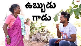 ఉబ్బుడు గాడు | మై విలేజ్ షో కామెడీ | గంగవ్వ