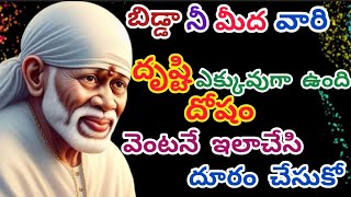 #బిడ్డా నీ మీద వారి దృష్టి దోషం ఎక్కువుగా ఉంది వెంటనే ఇలా చేసి దూరం చేసుకో @saivakku