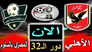 نتيجة اول 18 دقيقة من مباراة الأهلي والمصرى بالسلوم الان بالتعليق في كأس مصر دور الـ32