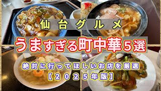 【仙台の町中華グルメ】2025年に絶対に行ってほしい！うますぎる仙台の町中華5選！