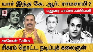 KR Ramasamy Story | யார் இந்த கே.ஆர்.ராமசாமி?