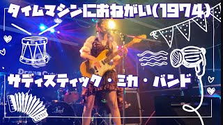 タイムマシンにおねがい(cover) #サディスティックミカバンド　#高中正義