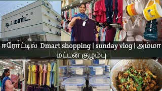 ஈரோட்டில் D mart shopping | எல்லா பொருட்களும் ஒரே இடத்தில் | அம்மா மட்டன் குழம்பு