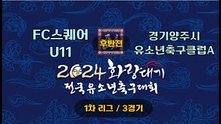 FCS U11VS 경기양주시유소년축구클럽A_후반전_20240807_경주화랑대기