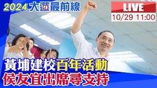 【白導出任務 #LIVE】爆政黨協商又延期 侯友宜籲柯文哲別再拖!｜侯友宜台中跑行程出席黃埔建校百年活動 現場最新20231029@大新聞大爆卦HotNewsTalk