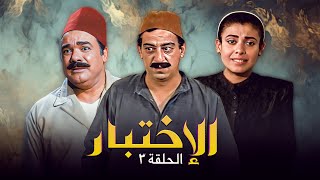 مسلسل الاختبار | حلقة رقم: 3 | سنة العرض 1994 | جودة عالية HD