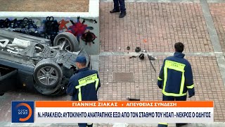 Ν. Ηράκλειο: Αυτοκίνητο ανατράπηκε έξω από τον σταθμό του ΗΣΑΠ - Νεκρός ο οδηγός | OPEN TV