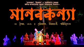 মানবকন্যা - MANABKANYA || নৃত্যনাট্য || ২৫ বৈশাখ, রবীন্দ্র-জন্মোৎসব ১৪৩১ | বিশ্বভারতী, শান্তিনিকেতন