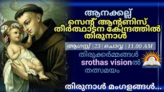 ആനക്കല്ല് സെന്റ് ആന്റണീസ് തീർത്ഥാടന കേന്ദ്രത്തിൽ തിരുന്നാൾ | ആഗസ്റ്റ് 23 11 Am | LIVE