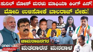 Chamarajanagar Lok Sabha ಅಪ್ಪನ ಹೆಸರಿಂದ,ಗೆಲ್ತೀನಿ ಅಂದ್ಕೊಂಡ್ರೆ ಆಗಲ್ಲ! ಚಾಮರಾಜನಗರ ಜನತೆಗೆ ಯಾರ್ ಗೆಲ್ಬೇಕು?