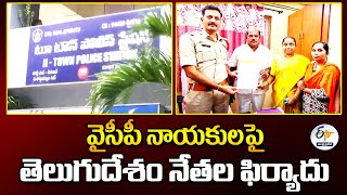 వైసీపీ నాయకులపై తెలుగుదేశం నేతల ఫిర్యాదు |  TDP Complain Against YCP Leaders in Visakhapatnam