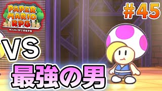 【新作】ペーパーマリオRPGリメイクを初見で楽しむ尽くす実況プレイ！#45【ぽんすけ】