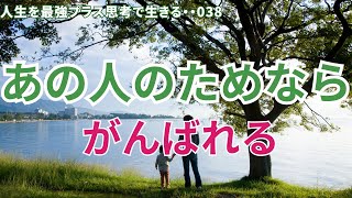 人生を最強プラス思考で生きる‼️「人を思う心」によって自分を強く鍛えていくのですね‼️