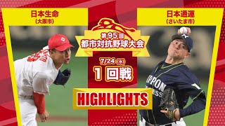 第95回都市対抗野球　1回戦　日本生命（大阪市）―日本通運（さいたま市）試合ダイジェスト