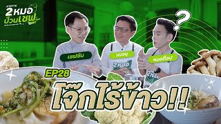 เมนู โจ๊ก ไร้ข้าว  EP28