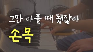 당신의 손목이 더 이상 고통당하지 않도록 (쿠키영상포함)