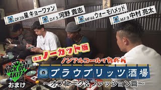 ブラウブリッツ酒場～ノンアルコールで乾杯～(KICK OFF！AKITAのおまけ)　オフトーク＆ファッション篇