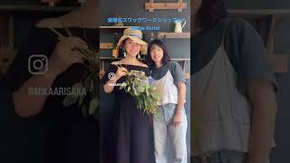 【紫陽花ワークショップ】逗子のflorist, Margeさんによるスワッグワークショップに朝活も兼ねて参加しました✨　#紫陽花　#鎌倉　#スワッグワークショップ