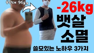 40대 남자 회사원 26kg 감량 뱃살 폭풍 소멸 노하우