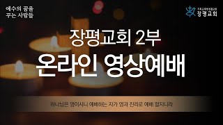 2024년 12월15일 주일2부예배 (유튜브)