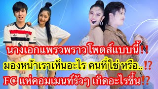 นางเอกแพรวพราวโพตส์แบบนี้‼️มองหน้าเราเห็นอะไร คนที่ใช่ หรือ..⁉️FC แห่คอมเมนท์รัวๆ เกิดอะไรขึ้น⁉️